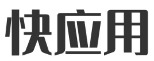 快应用